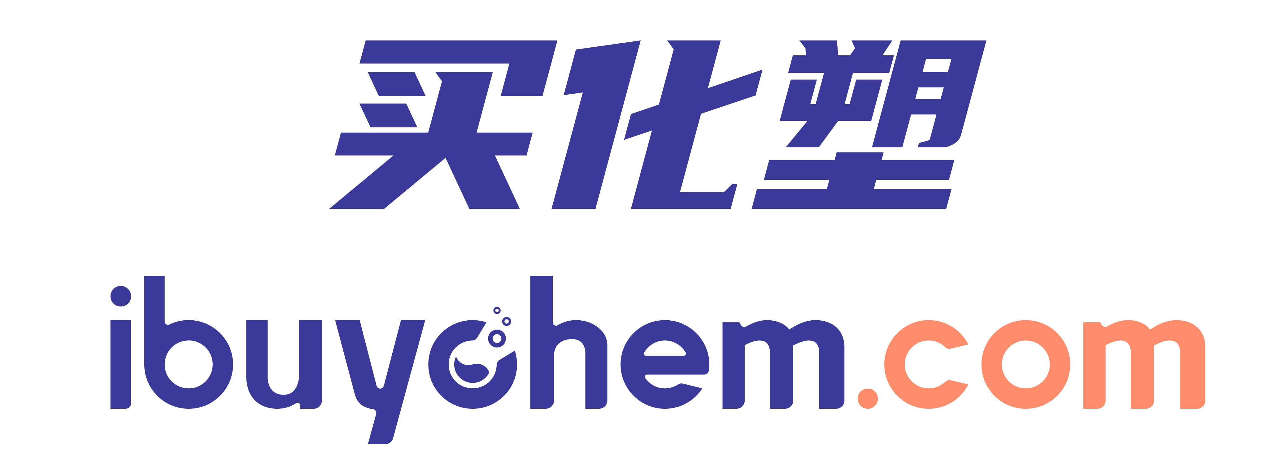 买化塑
