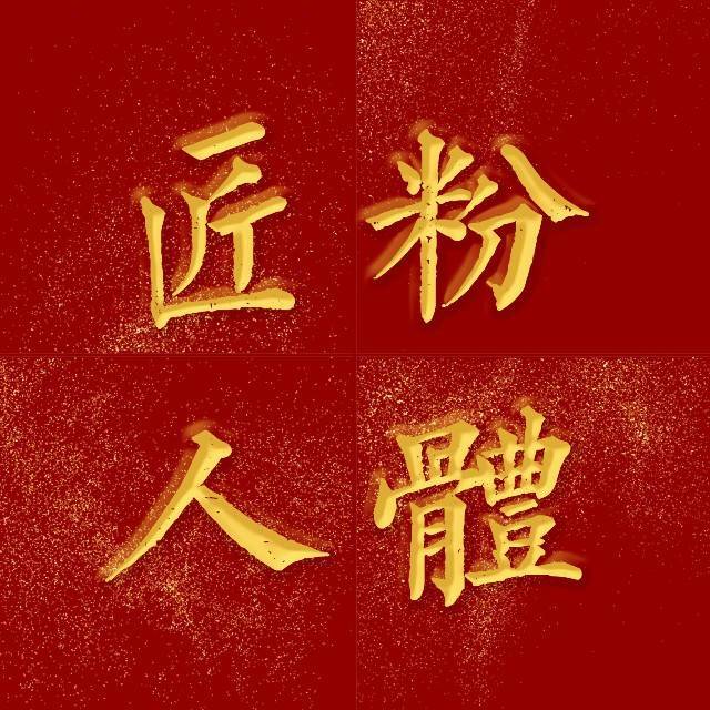 公众号：粉体匠人
