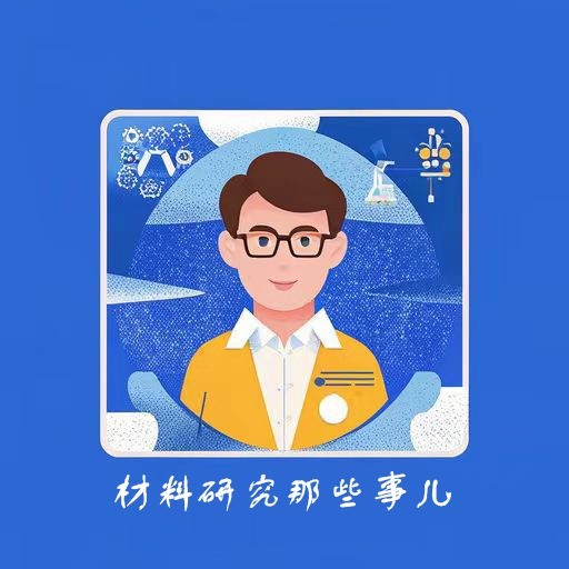 公众号：材料研究那些事儿
